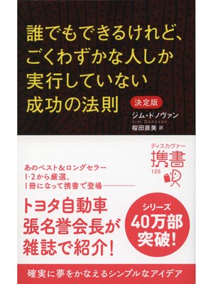 cover image of 誰でもできるけれど、ごくわずかな人しか実行していない成功の法則 決定版